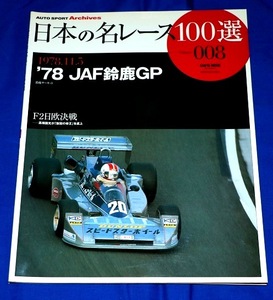 ★『78`JAF鈴鹿GP』F2日欧決戦 ★日本の名レース100選 Vol.008 高橋国光/星野一義