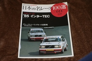 ★『85`インターTEC』グループAツーリングカーの国際戦 ★日本の名レース100選 Vol.011