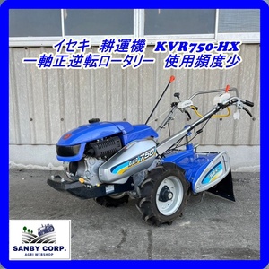 ☆福岡☆　イセキ　耕運機　KVR750-HX 一軸正逆転ロータリー　使用頻度少