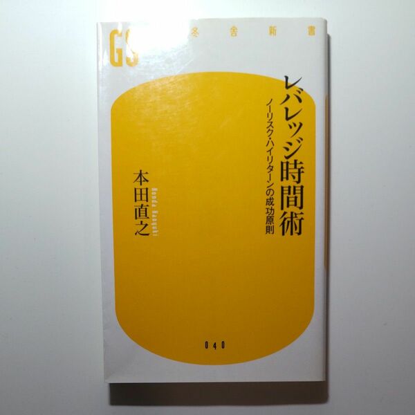 レバレッジ時間術　ノーリスク・ハイリターンの成功原則 （幻冬舎新書　ほ－２－１） 本田直之／著