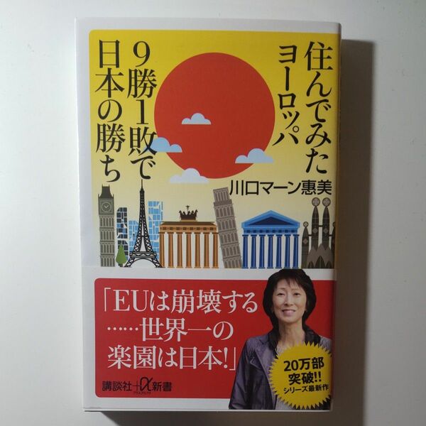 住んでみたヨーロッパ９勝１敗で日本の勝ち （講談社＋α新書　６２８－２Ｄ） 川口マーン惠美／〔著〕