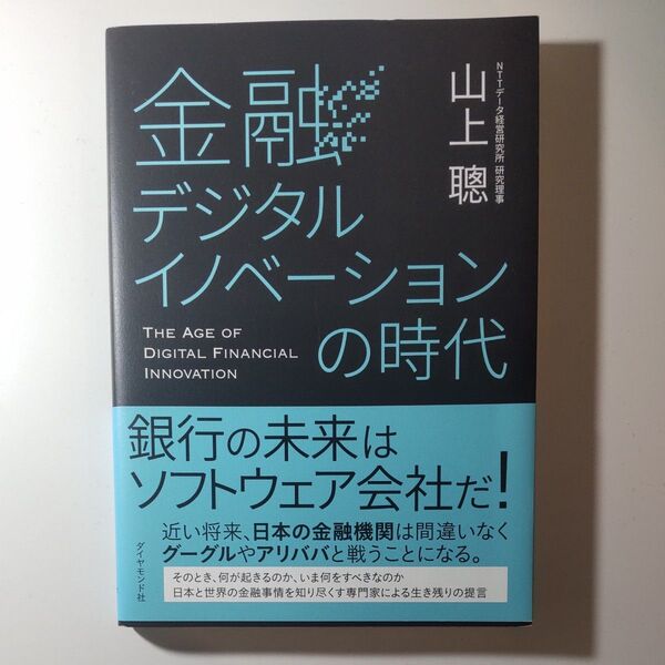 金融デジタルイノベーションの時代 山上聰/著