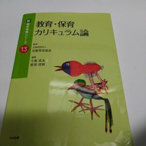 教育・保育カリキュラム論 （新基本保育シリーズ　１３） 千葉武夫／編集　那須信樹／編集