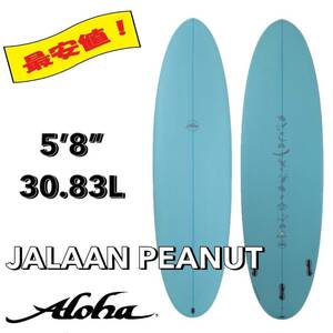 ☆★新入荷！★☆ 5’8” 30.83L ALOHA×JALAAN PEANUT / アロハ サーフボード ファン オルタナ お洒落 新品 NEW 最安値 小波 浮力 初心者