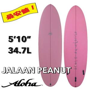 ☆★新入荷★☆ 5’10” 34.7L ALOHA×JALAAN PEANUT / アロハ サーフボード ファン オルタナ お洒落 新品 NEW 最安値 小波 浮力 初心者