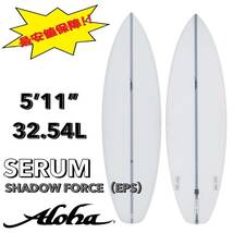 ☆★最終セール★☆ 5’11” 32.54L SERUM EPS /ALOHA アロハ サーフボード ショート オールラウンド お洒落 新品 NEW 最安値 浮力 初心者_画像1