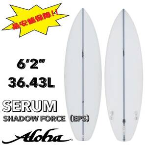 ☆★最終セール！★☆ 6’2” 36.43L SERUM EPS /ALOHA アロハ サーフボード ショート オールラウンド お洒落 新品 NEW 最安値 浮力 初心者