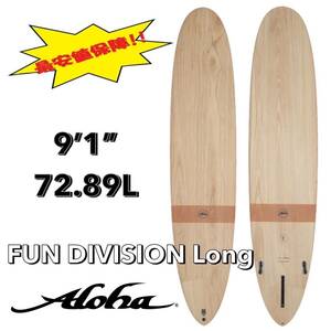 ★値上直前！最終セール★ 9'1” 72.89L FUN DIVISION Long ECOSKIN EPS /ALOHA アロハ サーフボード ロング ファン 木目 お洒落 小波 浮力