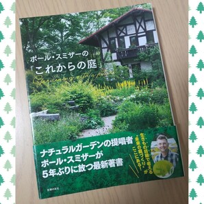 § ポール・スミザーのこれからの庭 ナチュラルガーデン 庭づくり