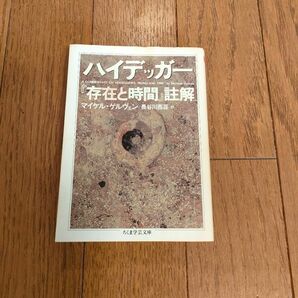 ハイデッカー『存在と時間』註解 （ちくま学芸文庫） マイケル・ゲルヴェン／著　長谷川西涯／訳