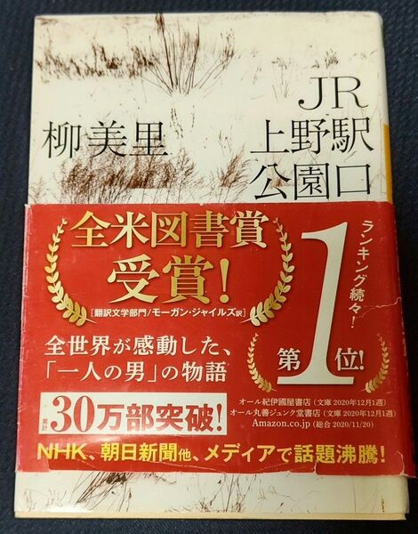 JR上野駅公園口 (河出文庫) 柳美里