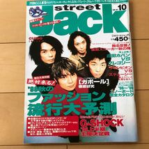 ストリートジャック streetjack 1998年10月　当時の定価スタート　グレゴリー　ステューシー　ナイキ アディダス_画像1