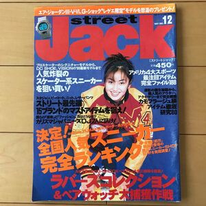 ストリートジャック streetjack 1997年12月　当時の定価スタート　矢田亜希子　スニーカー多数　エアジョーダン　ナイキ ニューバランス