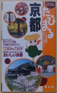 昭文社 まっぷる たびまる 15 京都 こんどの旅はまるごと楽しい！ みんなが行きたい！12エリア+お気に入りのプチ旅8エリア ※新品