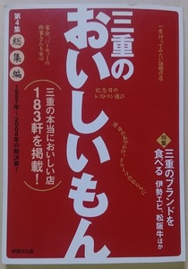 伊勢文化舎 三重のおいしいもん 第4集 総集編 三重の本当においしい店183軒を掲載！ ※新品