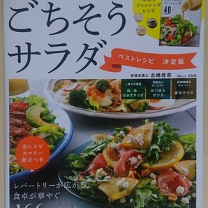 TJ MOOK 宝島社 デパ地下みたいな ごちそう サラダ ベストレシピ 決定版 ※新品 ②の画像1