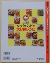 TJ MOOK 宝島社 e-MOOK クックパッドの大好評レシピ 本当においしい BEST100 ※新品_画像2