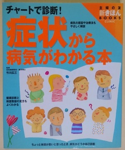 主婦の友社 新きほんBOOKS チャートで診断！ 症状から病気がわかる本 竹川広三 ※新品