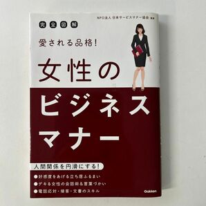 愛される品格！女性のビジネスマナー　完全図解 （完全図解） 日本サービスマナー協会／監修