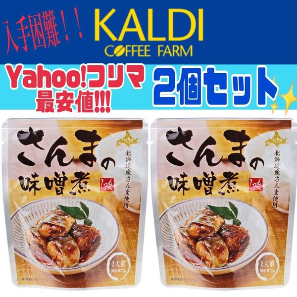 ◆期間限定値下げ◆ 2個セット もへじ 北海道から さんまの味噌煮 / カルディ