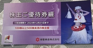 ★常盤興産★株主優待スパリゾートハワイアンズ 入場券等★送料込