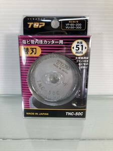 未使用新品　ＴＯＰ　塩ビ管内径カッター替刃　ＴＮＣ－５０Ｃ　外形51ｍｍ