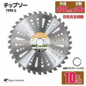 お得【 10枚セット】調整リング付き★草刈り機用チップソー 草刈機用替え刃 草刈り機 草刈り 替刃 刈払機 230mm×36P Cタイプ