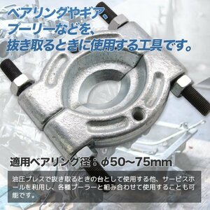 【送料無料】　ベアリングセパレーター TYPE2 [50-75mm] ベアリングプーラー プレス用プレート