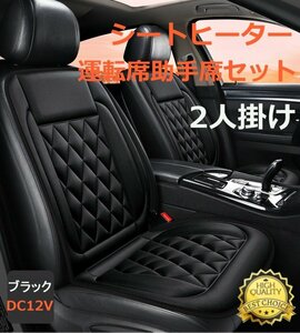 送料無料 シートヒーター 2人掛け 運転席助手席セット ホットカーシート 12V車専用 簡単取付 滑り止め 過熱保護 快適な大いきサイズ