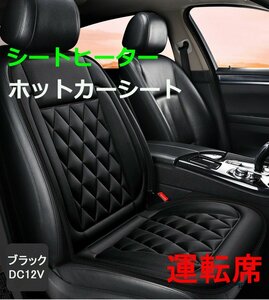 ★送料無料 運転席（右側）ホットカーシート ★DC12V専用 ヒーター内蔵 座席 シートヒーター 過熱保護 温度調整可！黒色