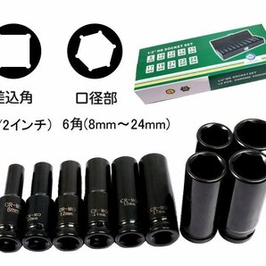 差込角12.7mm 1/2インチ インパクト ソケットレンチ 10本セット ディープソケット 8mm～24mm 10pcsの画像2