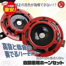 【送料無料]12V 電気ホーン 左右2個セット 大音量 クラクション 自動車 バイク用 トラック カスタム 汎用_画像1