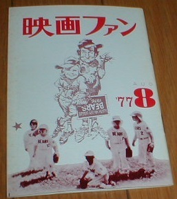 映画ファン 1977/8 がんばれベアーズ