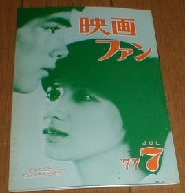 映画ファン 1977/7 桜田淳子 佐藤佑介 愛情の設計 江戸川乱歩の陰獣2P 