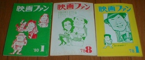 映画ファン 男はつらいよ 3冊セット 1978/1 1978/8 1980/1 