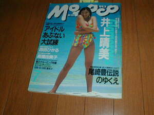 MOMOCO 1992/7 吉岡真由美4P 水着(キャンギャル松嶋菜々子5P 相沢かおり5P 巨乳/井上晴美11P 宍戸留美 高橋由美子)尾崎豊4P 検索(少女Ｍ)