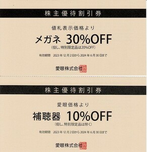 ☆愛眼 AIGAN 株主優待割引券 メガネ３０％OFF１枚 補聴器１０％OFF１枚　★送料無料