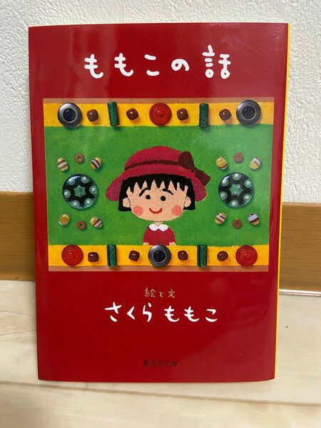 ももこの話　絵と文:さくらももこ