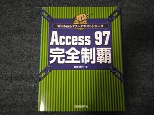 Access97完全制覇／新居雅行