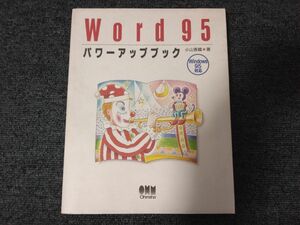 Word95パワーアップブック：Windows95対応