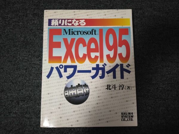 頼りになるMicrosoft Excel95パワーガイド自由自在／北斗淳