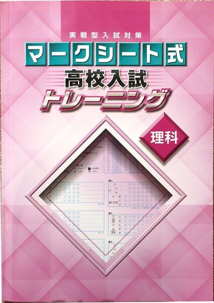 ※高校入試対策 「実戦型入試対策 マークシート式 高校入試トレーニング 理科」