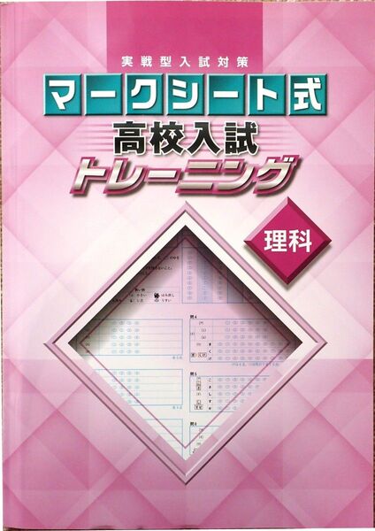 ※高校入試対策　「実戦型入試対策　マークシート式　高校入試トレーニング　理科」