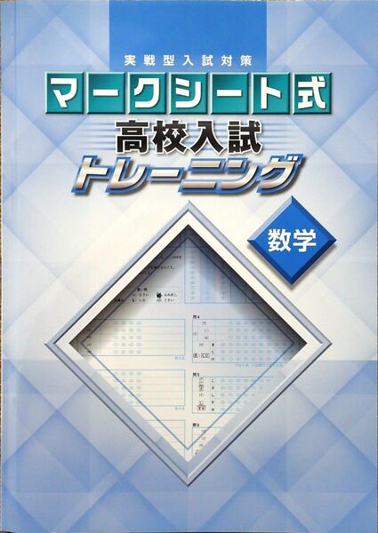 ※高校入試対策　「実戦型入試対策　マークシート式　高校入試トレーニング　数学」