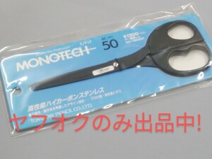 【入手困難】プロ仕様・高性能ハサミ 硬度HRC-50度高性能ハイカーボンステンレス MONOTECH/モノテックNC-1200ST トンボ鉛筆 廃盤当時物