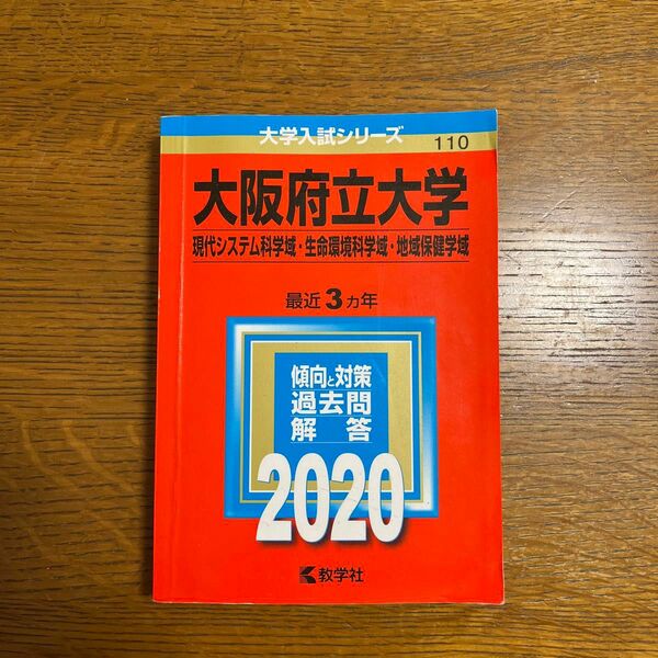 赤本　大阪府立大学　2020