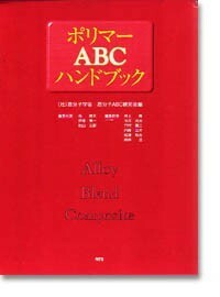 ポリマーＡＢＣハンドブック　Ａｌｌｏｙ　ｂｌｅｎｄ　ｃｏｍｐｏｓｉｔｅ 高分子学会高分子ＡＢＣ研究会／編