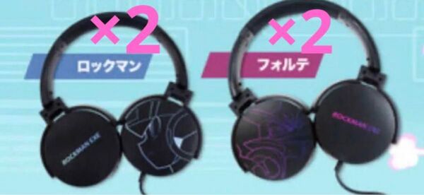 カプコン限定 ロックマンエグゼ ヘッドフォン ロックマン フォルテ 全2種×2