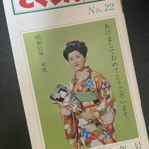 桜田淳子後援会報誌　さくらんぼ　NO22