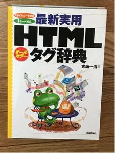 HTML タグ辞典